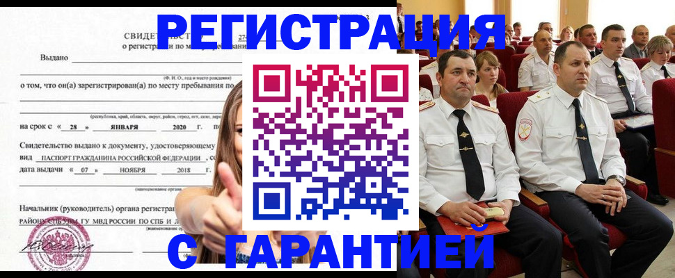 прописка законно в Гае
